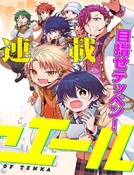 Tenka No Yeru
